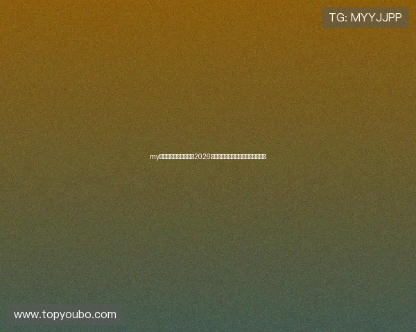 my体育为您提供最权威的2026年世界杯赛程、比分和实时直播信息 my体育为您提供最权威的2026年世界杯赛程、比分和实时直播信息