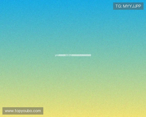 ym体育专业分析2026世界杯淘汰赛对阵形势与晋级可能性 ym体育专业分析2026世界杯淘汰赛对阵形势与晋级可能性