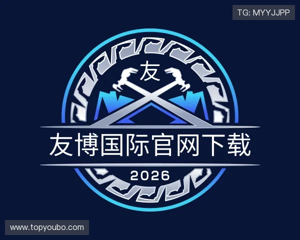 关于友博国际官网下载