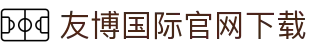 友博国际官网下载 - (中国)茂名友博国际官网下载商贸有限公司欢迎您